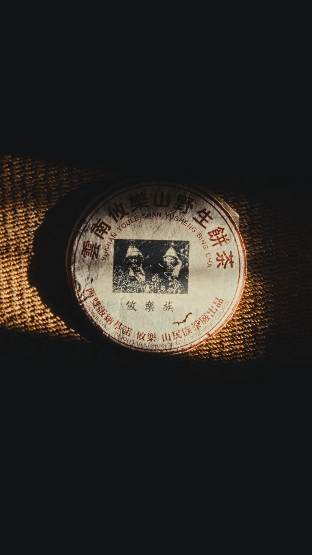 Шен Пуер з гори Юле, 2005